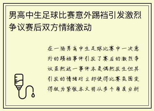 男高中生足球比赛意外踢裆引发激烈争议赛后双方情绪激动