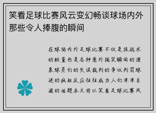 笑看足球比赛风云变幻畅谈球场内外那些令人捧腹的瞬间