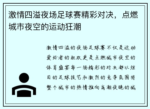 激情四溢夜场足球赛精彩对决，点燃城市夜空的运动狂潮