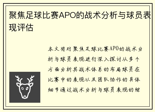 聚焦足球比赛APO的战术分析与球员表现评估