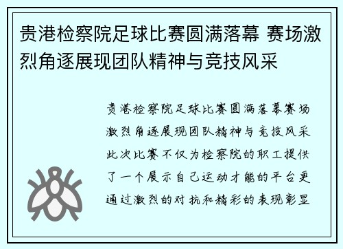 贵港检察院足球比赛圆满落幕 赛场激烈角逐展现团队精神与竞技风采