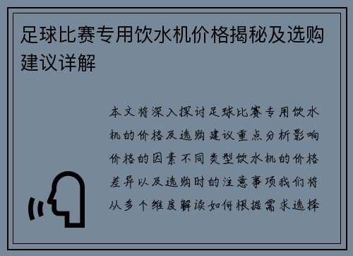 足球比赛专用饮水机价格揭秘及选购建议详解