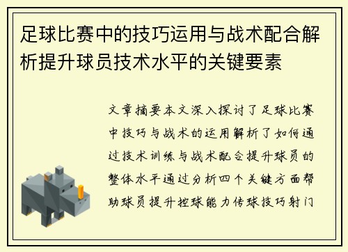 足球比赛中的技巧运用与战术配合解析提升球员技术水平的关键要素