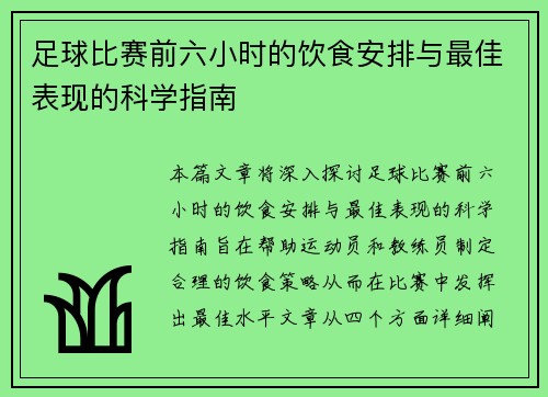 足球比赛前六小时的饮食安排与最佳表现的科学指南